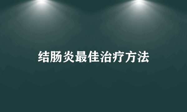 结肠炎最佳治疗方法