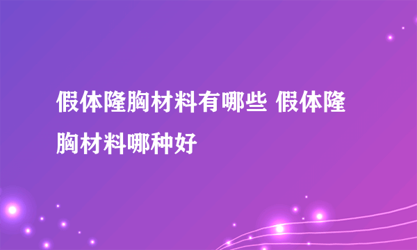 假体隆胸材料有哪些 假体隆胸材料哪种好