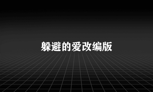 躲避的爱改编版