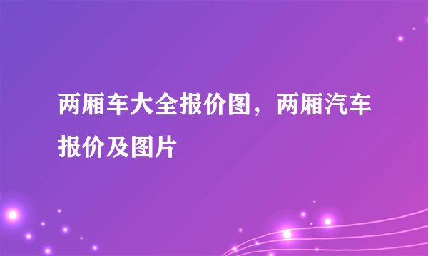 两厢车大全报价图，两厢汽车报价及图片