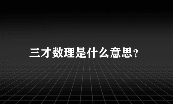 三才数理是什么意思？