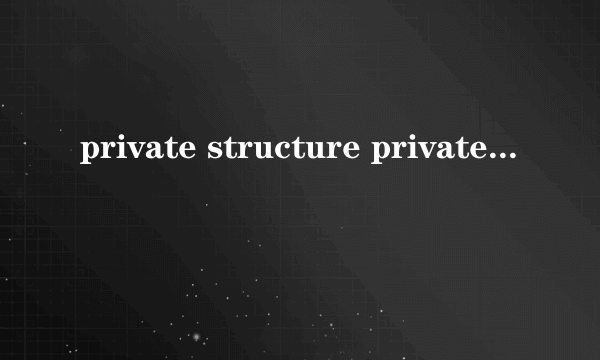 private structure privatestructure怎么样）