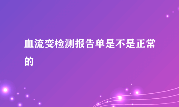 血流变检测报告单是不是正常的