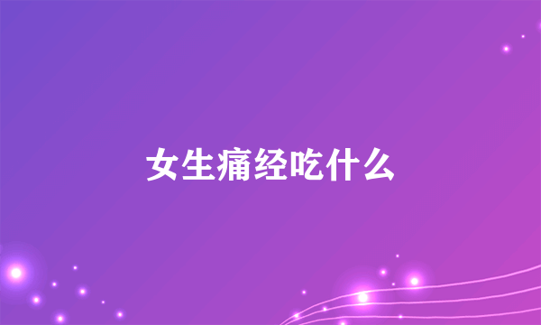 女生痛经吃什么