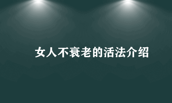 ​女人不衰老的活法介绍