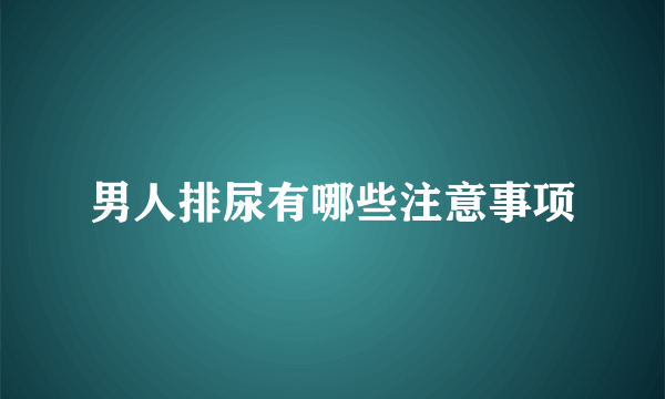 男人排尿有哪些注意事项