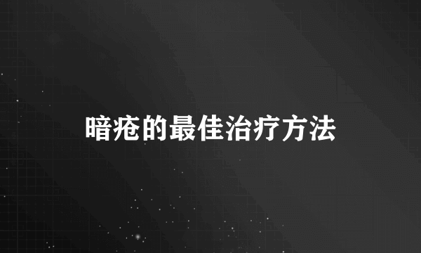 暗疮的最佳治疗方法