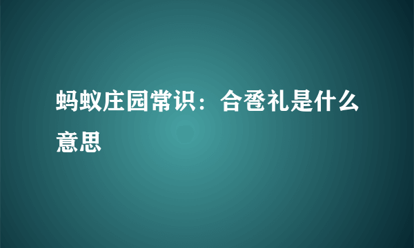 蚂蚁庄园常识：合卺礼是什么意思