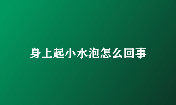 身上起小水泡怎么回事