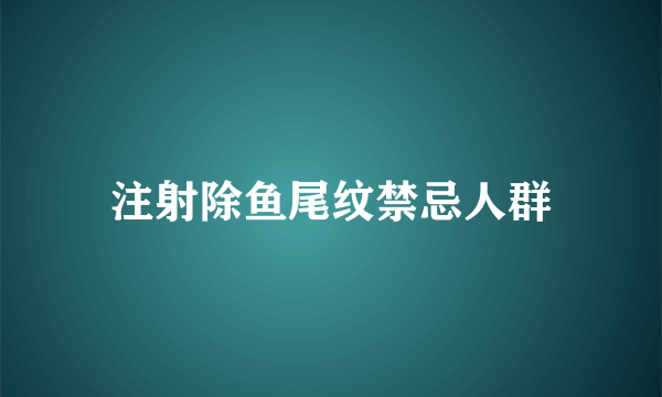 注射除鱼尾纹禁忌人群