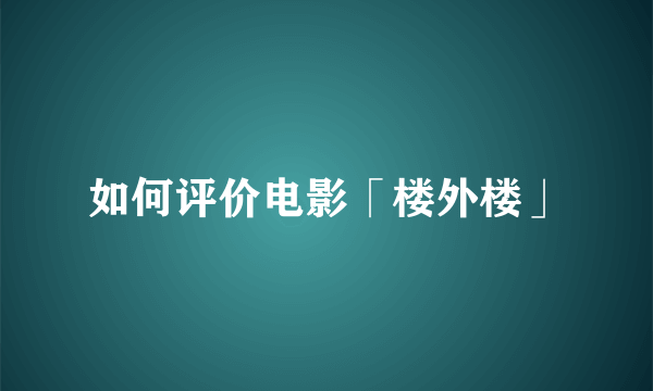 如何评价电影「楼外楼」