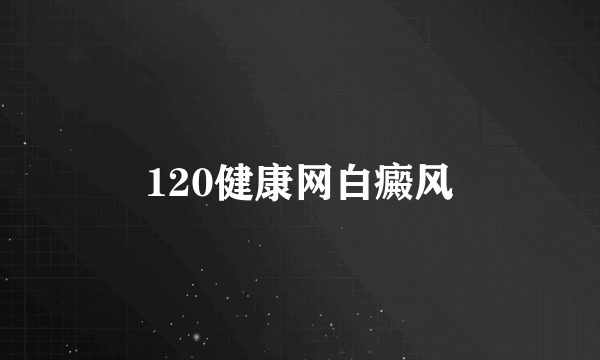 120健康网白癜风