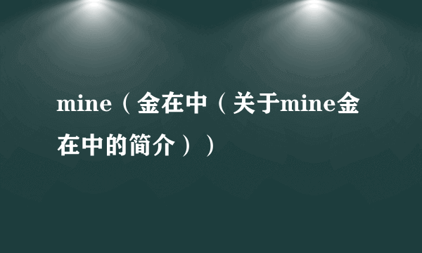 mine（金在中（关于mine金在中的简介））