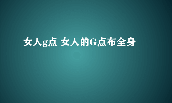 女人g点 女人的G点布全身