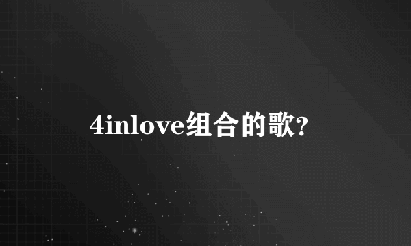 4inlove组合的歌？