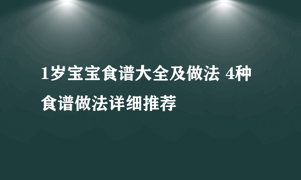 1岁宝宝食谱大全及做法 4种食谱做法详细推荐