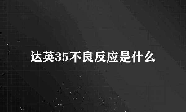 达英35不良反应是什么