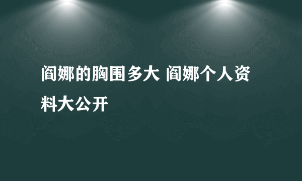 阎娜的胸围多大 阎娜个人资料大公开