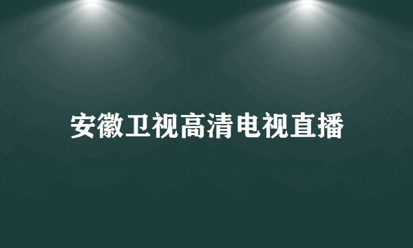 安徽卫视高清电视直播