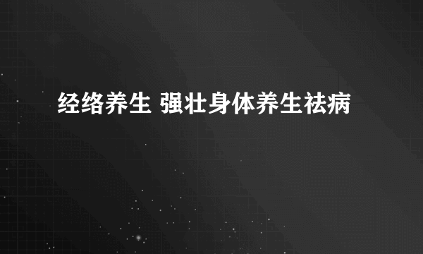 经络养生 强壮身体养生祛病