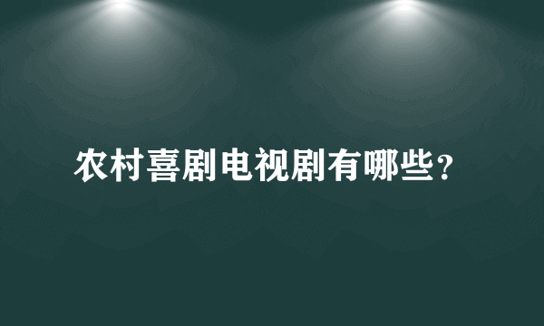 农村喜剧电视剧有哪些？