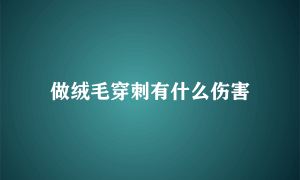 做绒毛穿刺有什么伤害