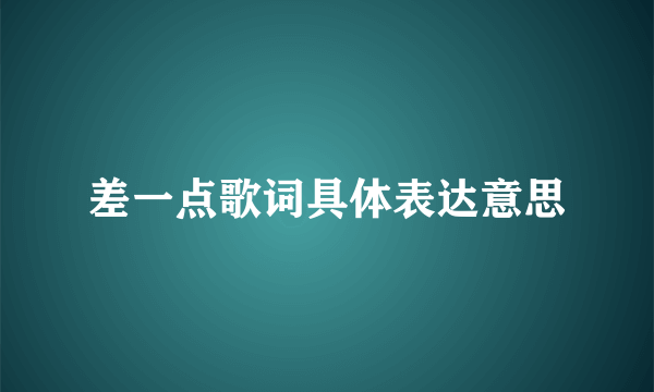 差一点歌词具体表达意思