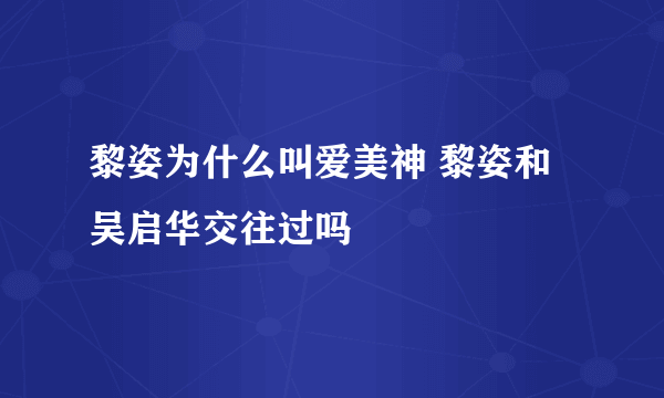 黎姿为什么叫爱美神 黎姿和吴启华交往过吗