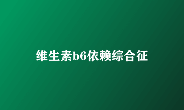 维生素b6依赖综合征