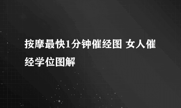 按摩最快1分钟催经图 女人催经学位图解