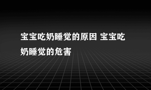 宝宝吃奶睡觉的原因 宝宝吃奶睡觉的危害