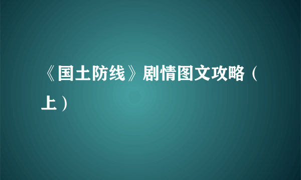 《国土防线》剧情图文攻略（上）