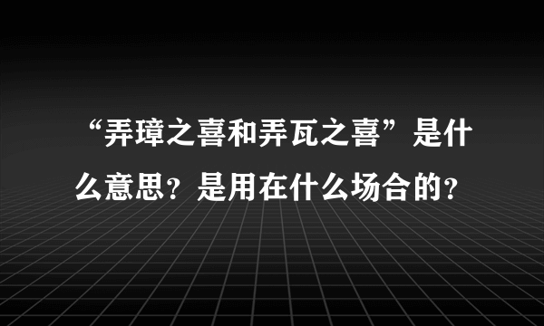 “弄璋之喜和弄瓦之喜”是什么意思？是用在什么场合的？