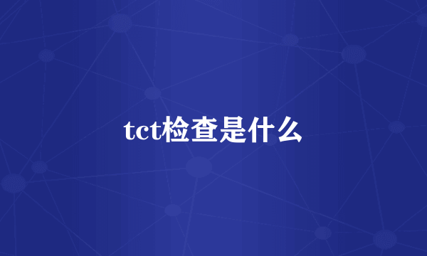 tct检查是什么