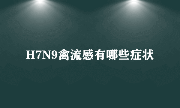 H7N9禽流感有哪些症状