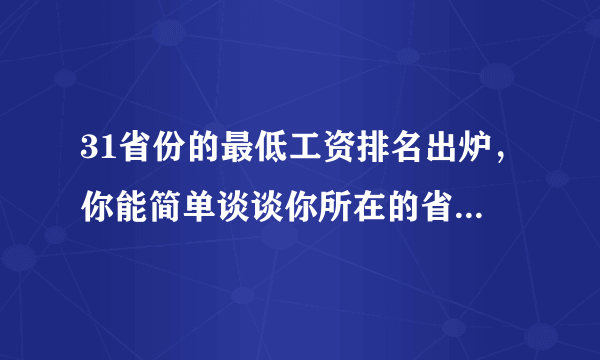 31省份的最低工资排名出炉，你能简单谈谈你所在的省份工资水平是什么样的吗？