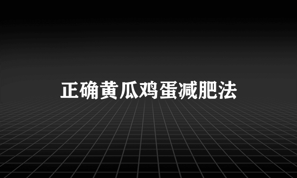 正确黄瓜鸡蛋减肥法