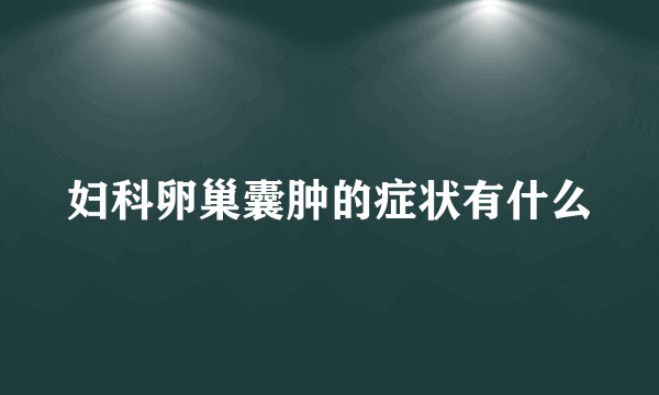 妇科卵巢囊肿的症状有什么