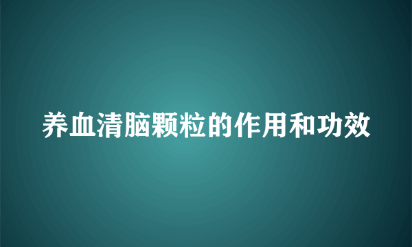 养血清脑颗粒的作用和功效