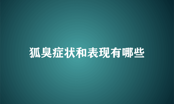 狐臭症状和表现有哪些