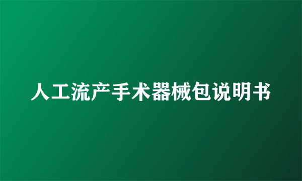 人工流产手术器械包说明书