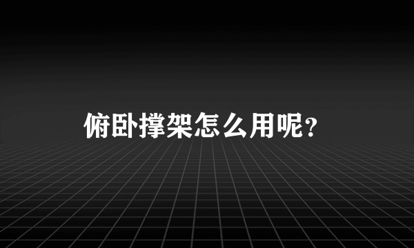 俯卧撑架怎么用呢？