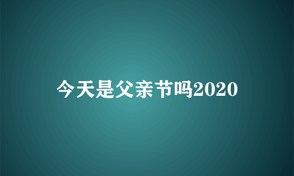 今天是父亲节吗2020