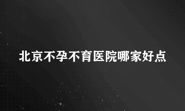 北京不孕不育医院哪家好点