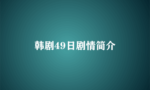 韩剧49日剧情简介