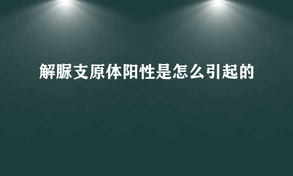 解脲支原体阳性是怎么引起的