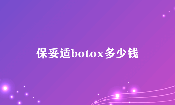 保妥适botox多少钱