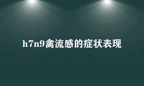 h7n9禽流感的症状表现