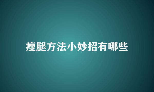 瘦腿方法小妙招有哪些