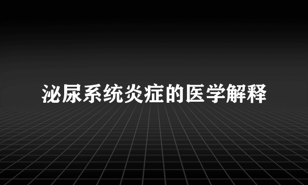 泌尿系统炎症的医学解释